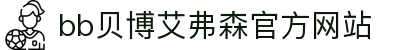 中国·BB贝博艾弗森(股份)唯一指定官网平台