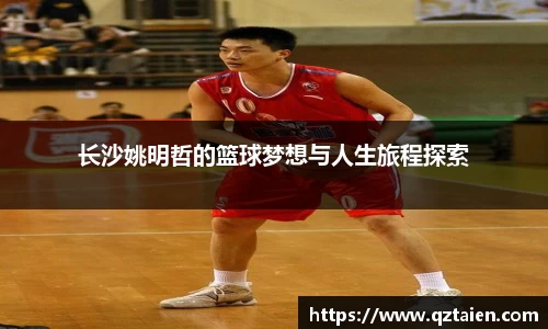 长沙姚明哲的篮球梦想与人生旅程探索