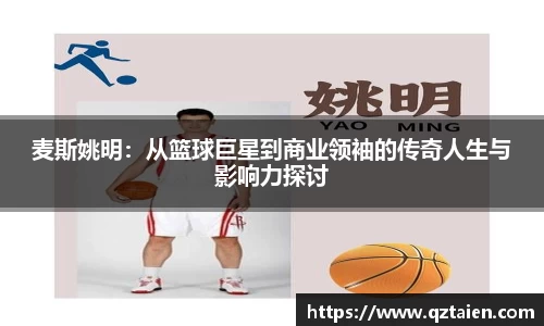 麦斯姚明：从篮球巨星到商业领袖的传奇人生与影响力探讨