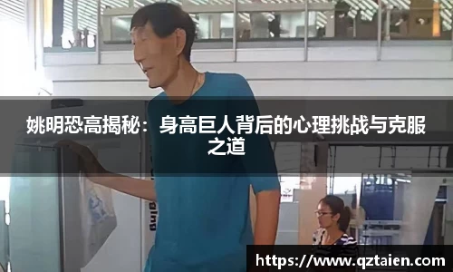 姚明恐高揭秘：身高巨人背后的心理挑战与克服之道