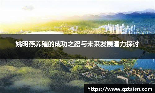 姚明燕养殖的成功之路与未来发展潜力探讨
