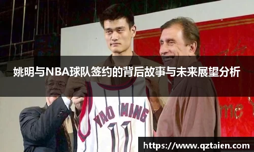 姚明与NBA球队签约的背后故事与未来展望分析
