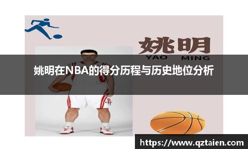 姚明在NBA的得分历程与历史地位分析