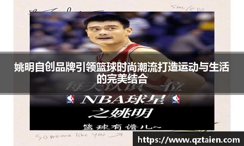 姚明自创品牌引领篮球时尚潮流打造运动与生活的完美结合