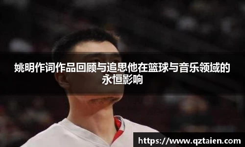 姚明作词作品回顾与追思他在篮球与音乐领域的永恒影响