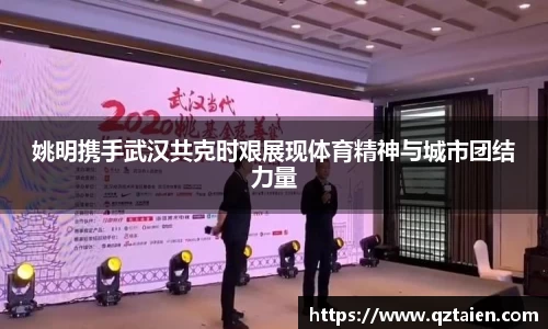 姚明携手武汉共克时艰展现体育精神与城市团结力量