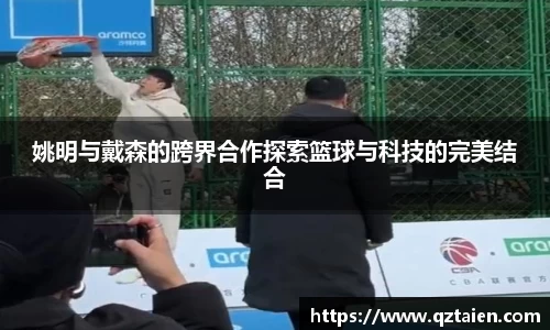 姚明与戴森的跨界合作探索篮球与科技的完美结合
