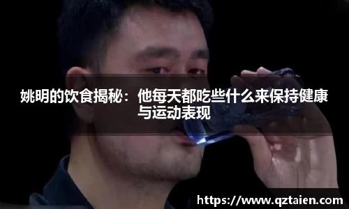 姚明的饮食揭秘：他每天都吃些什么来保持健康与运动表现