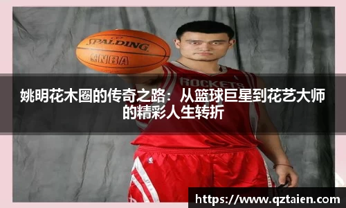 姚明花木圈的传奇之路：从篮球巨星到花艺大师的精彩人生转折