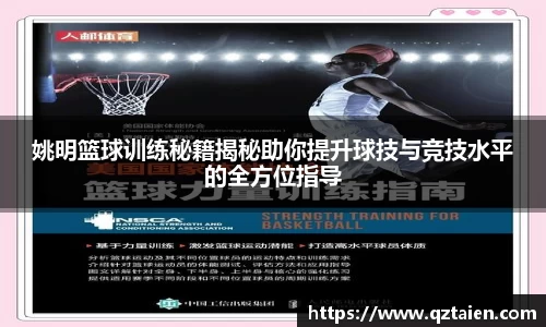 姚明篮球训练秘籍揭秘助你提升球技与竞技水平的全方位指导