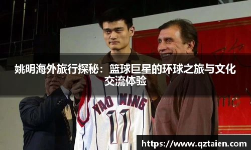 姚明海外旅行探秘：篮球巨星的环球之旅与文化交流体验