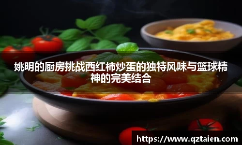 姚明的厨房挑战西红柿炒蛋的独特风味与篮球精神的完美结合