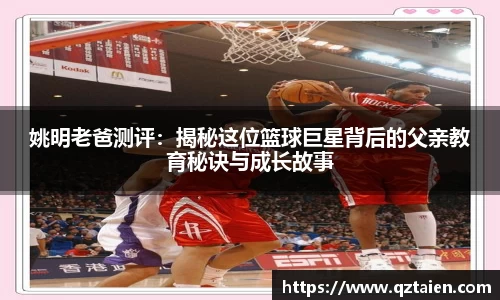 姚明老爸测评：揭秘这位篮球巨星背后的父亲教育秘诀与成长故事