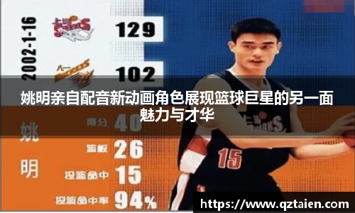 姚明亲自配音新动画角色展现篮球巨星的另一面魅力与才华