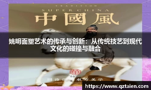 姚明面塑艺术的传承与创新：从传统技艺到现代文化的碰撞与融合