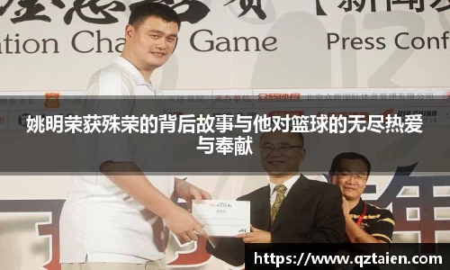 姚明荣获殊荣的背后故事与他对篮球的无尽热爱与奉献