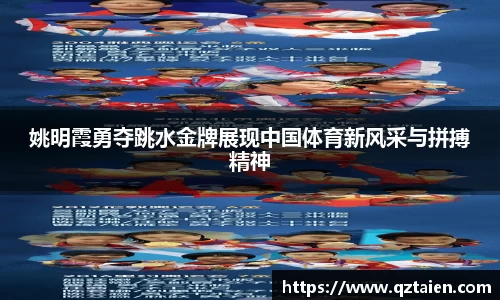 姚明霞勇夺跳水金牌展现中国体育新风采与拼搏精神