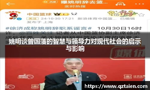 姚明谈曾国藩的智慧与领导力对现代社会的启示与影响
