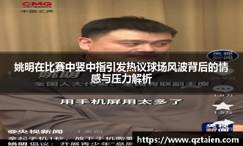 姚明在比赛中竖中指引发热议球场风波背后的情感与压力解析