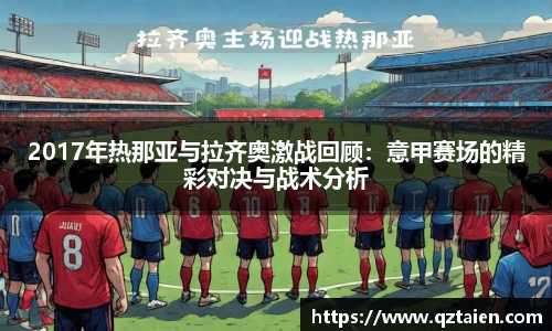 2017年热那亚与拉齐奥激战回顾：意甲赛场的精彩对决与战术分析
