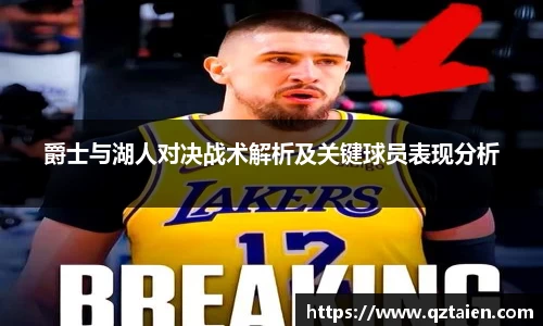 爵士与湖人对决战术解析及关键球员表现分析