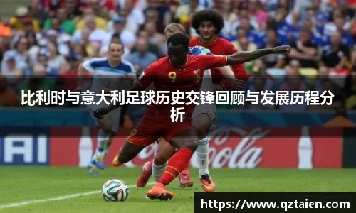 比利时与意大利足球历史交锋回顾与发展历程分析